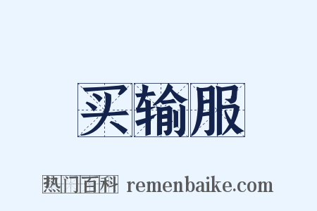 买输服是什么意思的图片